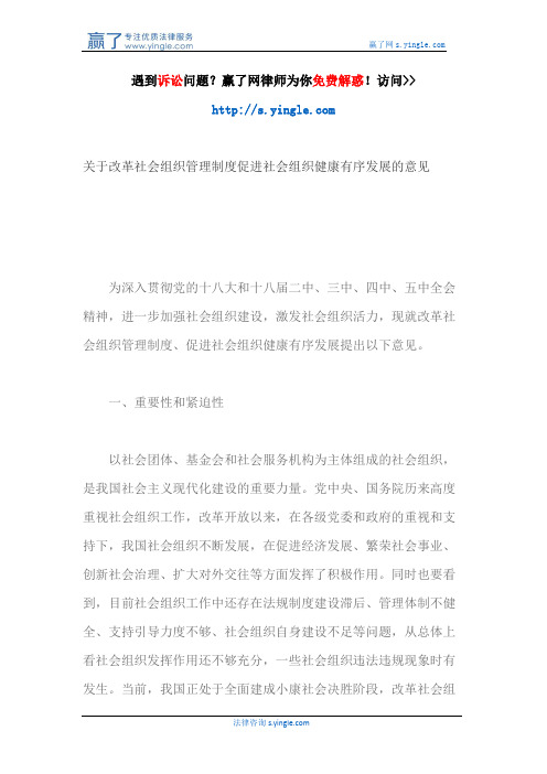 关于改革社会组织管理制度促进社会组织健康有序发展的意见