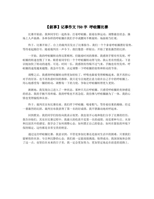 【叙事】记事作文750字 呼啦圈比赛