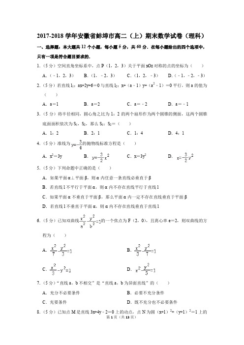 2017-2018学年安徽省蚌埠市高二(上)期末数学试卷(理科)(解析版)