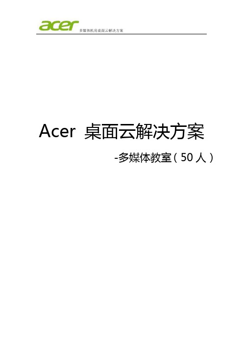 多媒体机房云桌面方案-acer(50个用户)