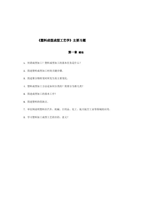 塑料成型成型工艺学相关习题(doc 10页)