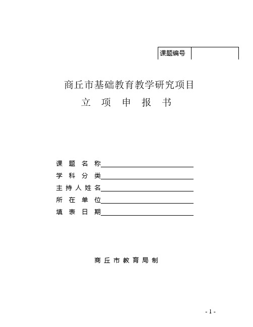 1.商丘市基础教育教学研究项目立项申报书格式文本