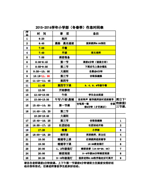 小学部冬季作息时间表 (2)