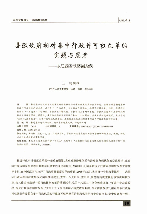 县级政府相对集中行政许可权改革的实践与思考——以江西省永修县为例