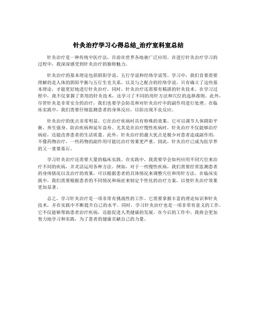 针灸治疗学习心得总结_治疗室科室总结