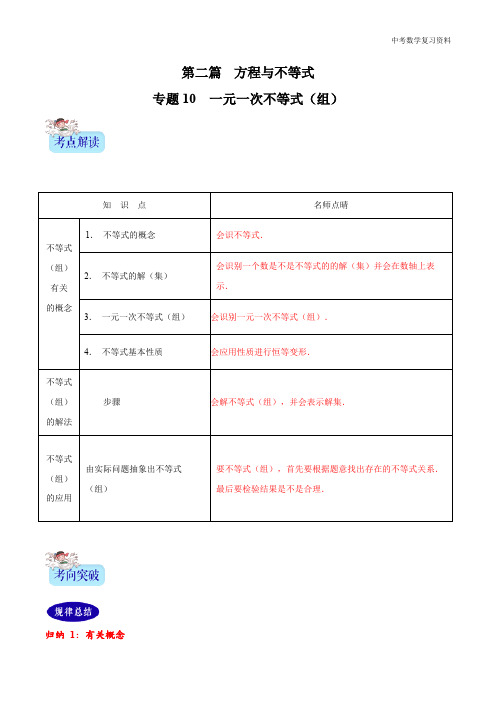 中考数学 专题10 一元一次不等式(组)(解析版)