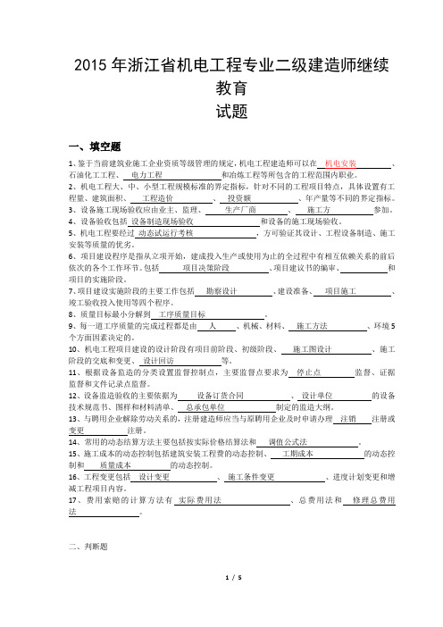 2015年浙江省二级机电建造师继续教育试题-机电下