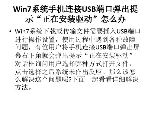 Win7系统手机连接USB端口弹出提示“正在安装驱动”怎么办