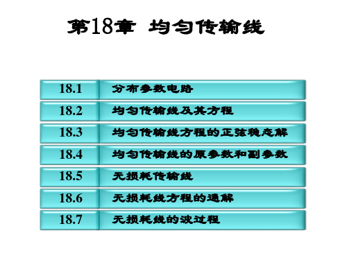 电路-第18章均匀传输线讲解