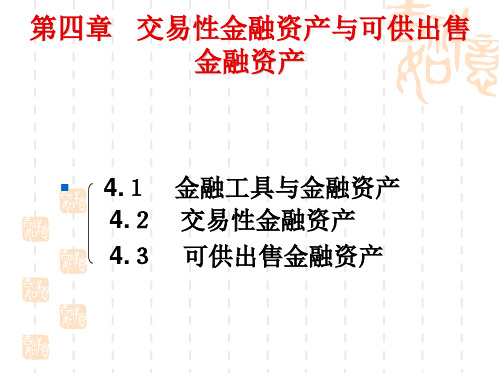 财务会计第4章交易性金融资产与可供出售金融资产