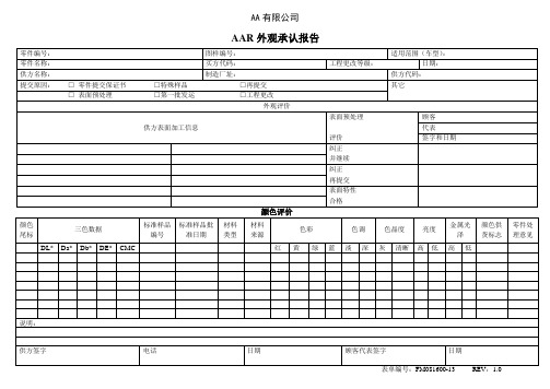 AAR外观承认报告-IATF16949空白表单