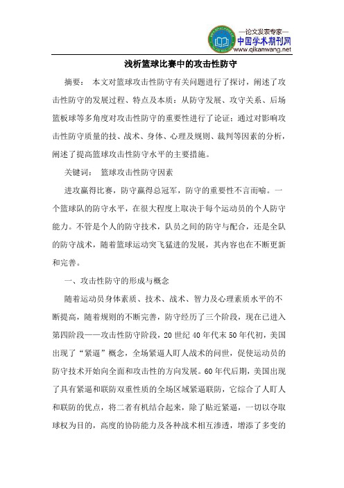 篮球比赛中的攻击性防守