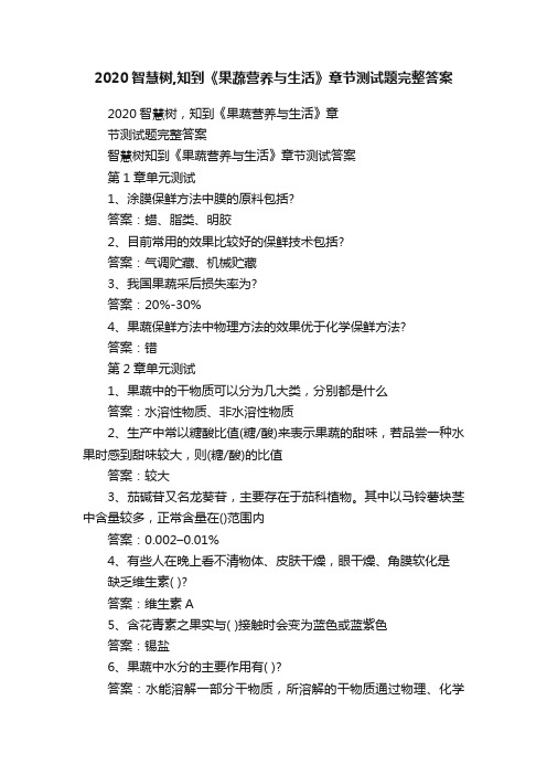 2020智慧树,知到《果蔬营养与生活》章节测试题完整答案