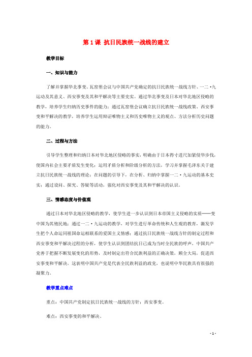 高中历史第一单元中国人民抗日战争第1课抗日民族的统一战线建立教案(含解析)华东师大版第六分册