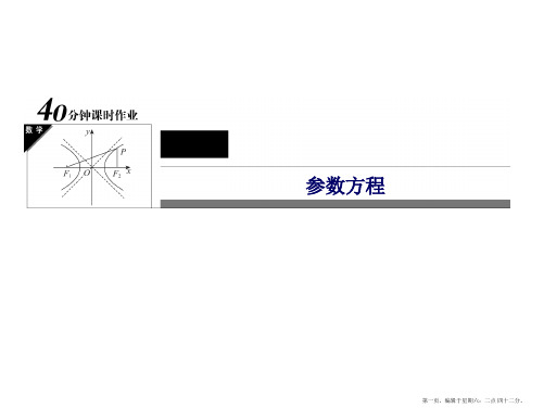 2017年春高中数学人教A版选修4-4习题课件:第2章参数方程2-1-8
