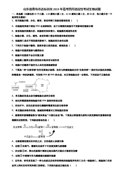 山东省青岛市达标名校2019年高考四月适应性考试生物试题含解析