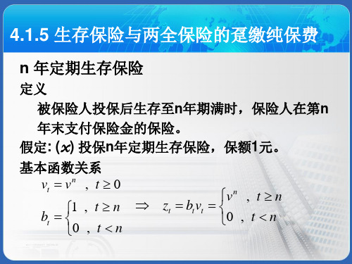 保险精算 第4章2 人寿保险的精算现值