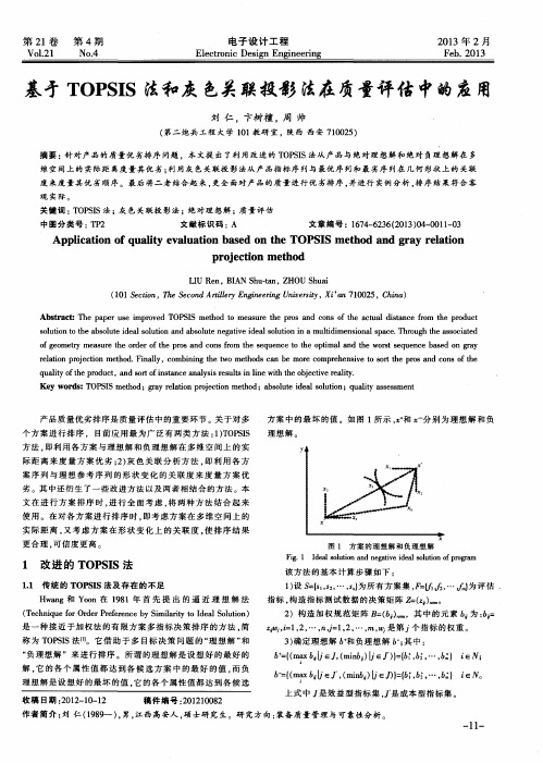 基于TOPSIS法和灰色关联投影法在质量评估中的应用