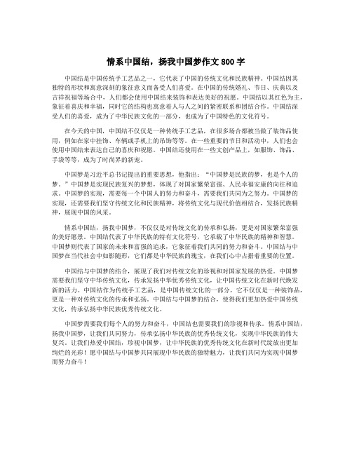 情系中国结,扬我中国梦作文800字