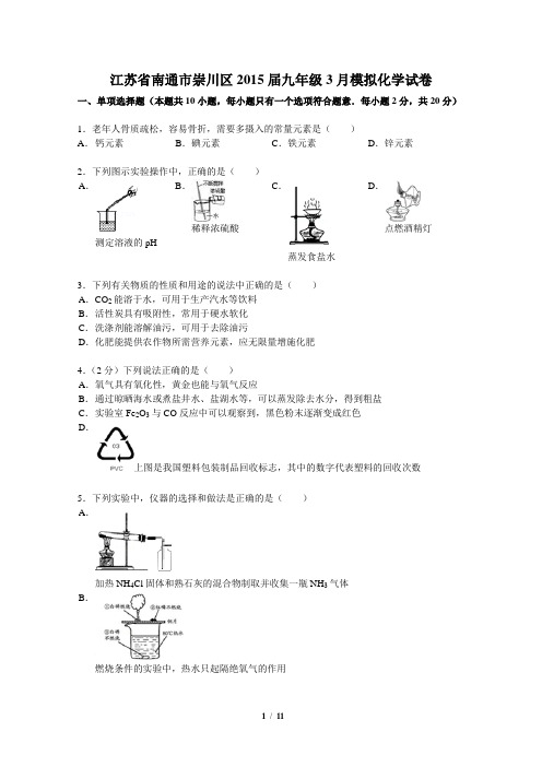 2015江苏省南通市崇安区化学一模