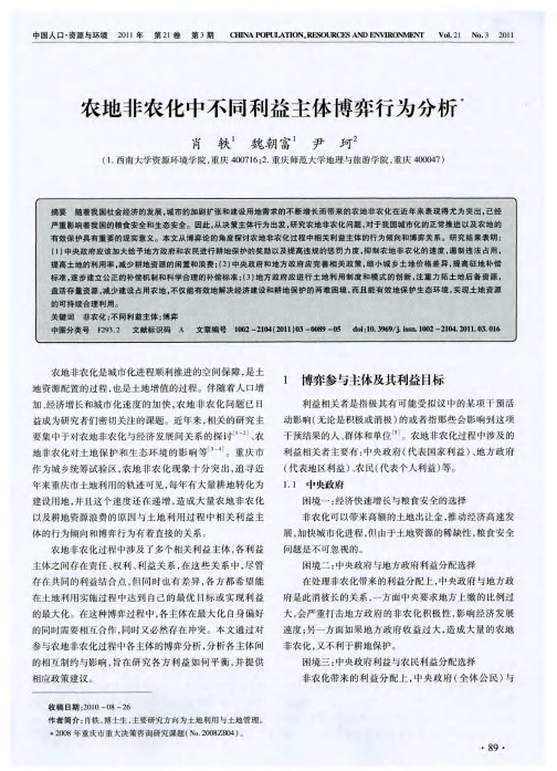 农地非农化中不同利益主体博弈行为分析