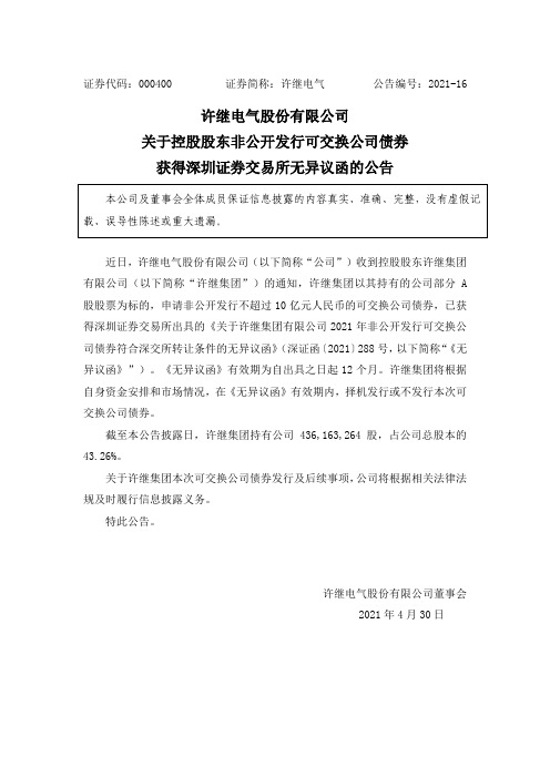 000400许继电气：关于控股股东非公开发行可交换公司债券获得深圳证券交易所无异议函的公告