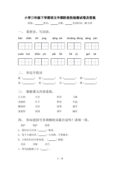 小学三年级下学期语文半期阶段性检测试卷及答案