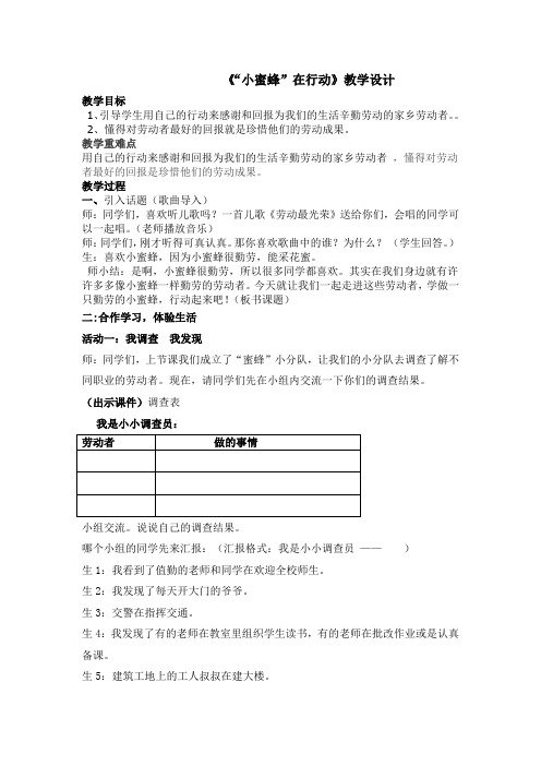 小学道德与法治_“小蜜蜂”在行动教学设计学情分析教材分析课后反思