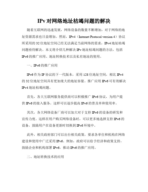 IPv对网络地址枯竭问题的解决