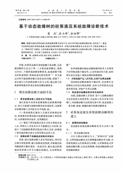 基于动态故障树的砼泵液压系统故障诊断技术