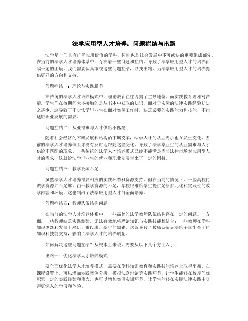 法学应用型人才培养：问题症结与出路