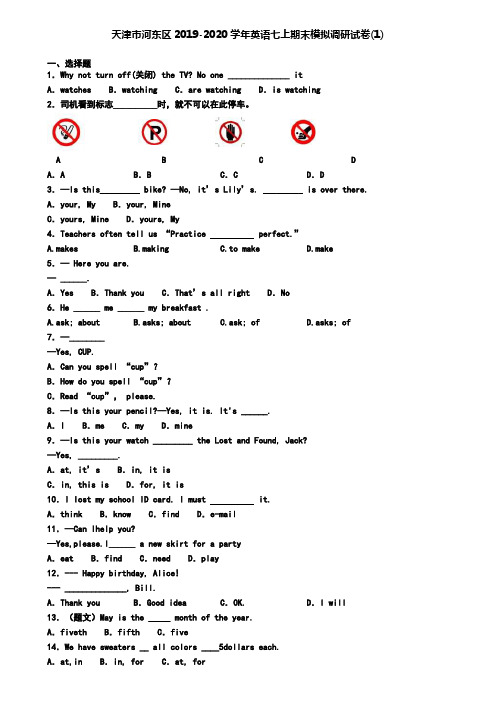 天津市河东区2019-2020学年英语七上期末模拟调研试卷(1)
