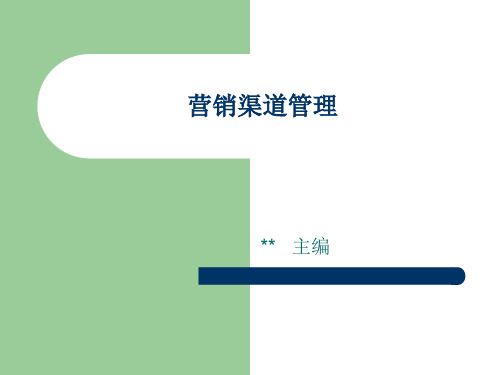 营销渠道管理教材课件课件共129页PPT资料