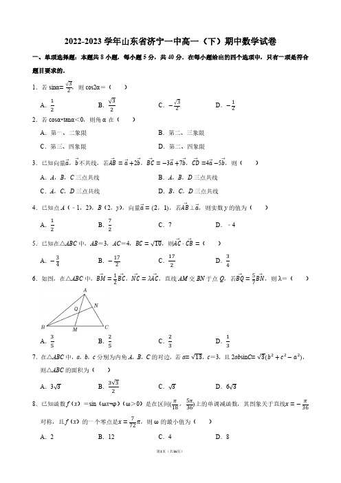 2022-2023学年山东省济宁一中高一(下)期中数学试卷【答案版】