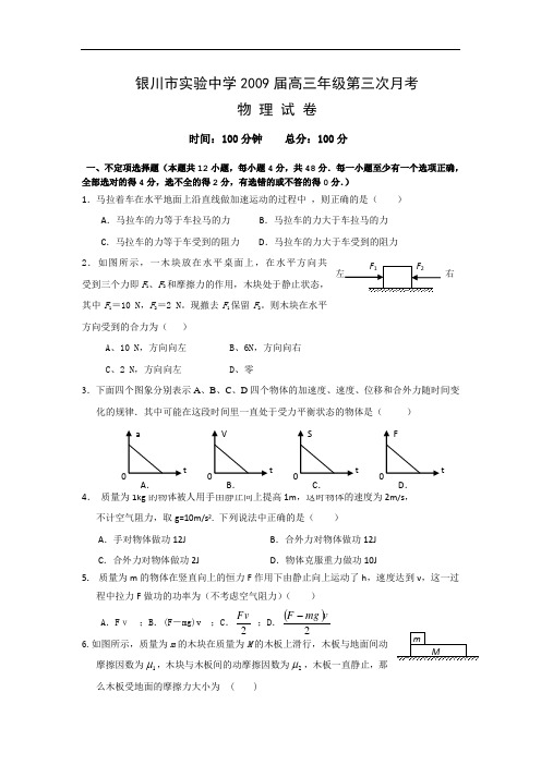 宁夏银川实验中学2009届高三第三次月考试题(物理)