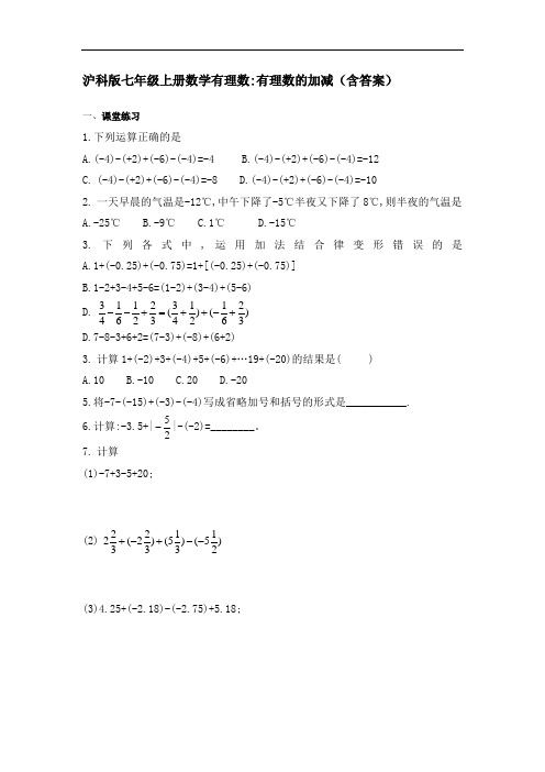 3.沪科版七年级上册数学有理数加减(含答案)