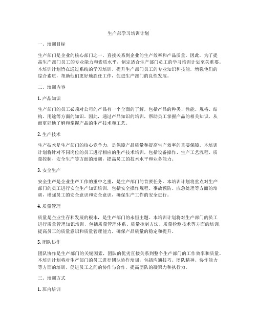 生产部学习培训计划