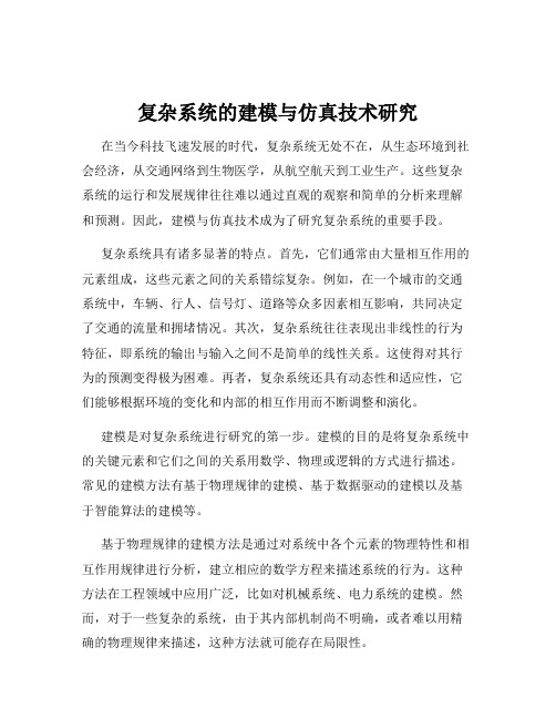 复杂系统的建模与仿真技术研究