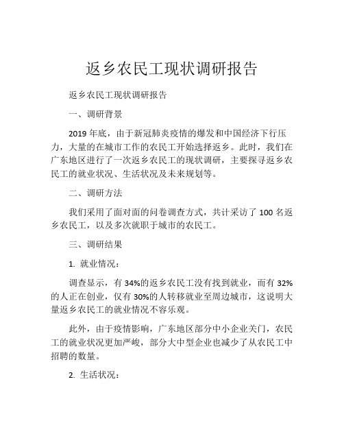 返乡农民工现状调研报告