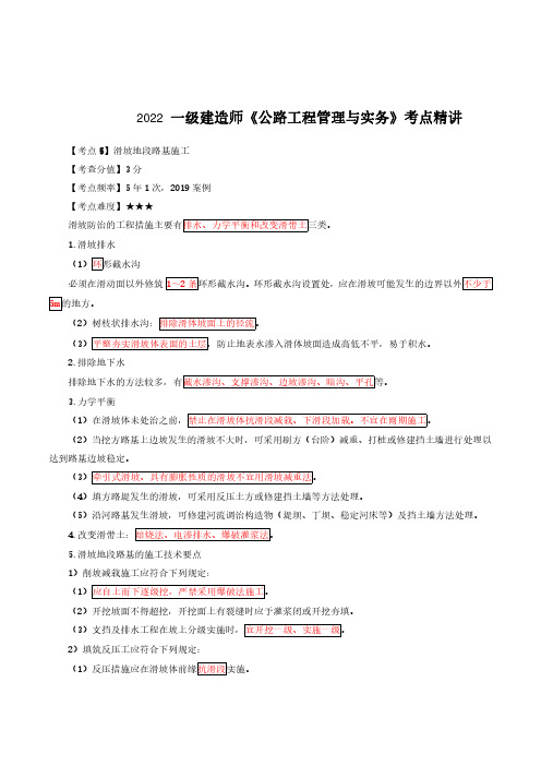 2022年一级建造师《公路工程管理与实务》考点精讲：滑坡地段路基施工