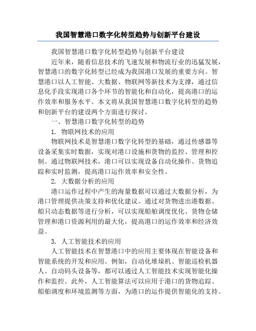 我国智慧港口数字化转型趋势与创新平台建设