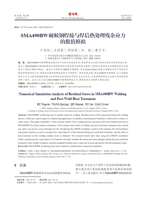 SMA490BW耐候钢焊接与焊后热处理残余应力的数值模拟