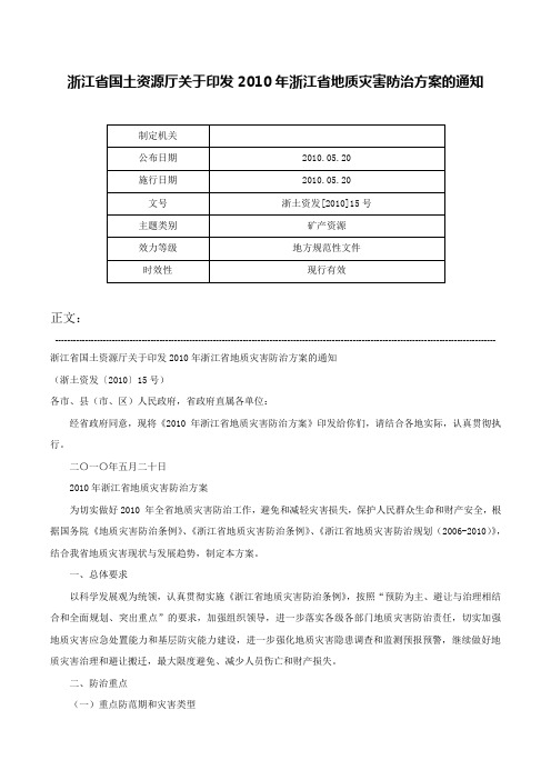 浙江省国土资源厅关于印发2010年浙江省地质灾害防治方案的通知-浙土资发[2010]15号