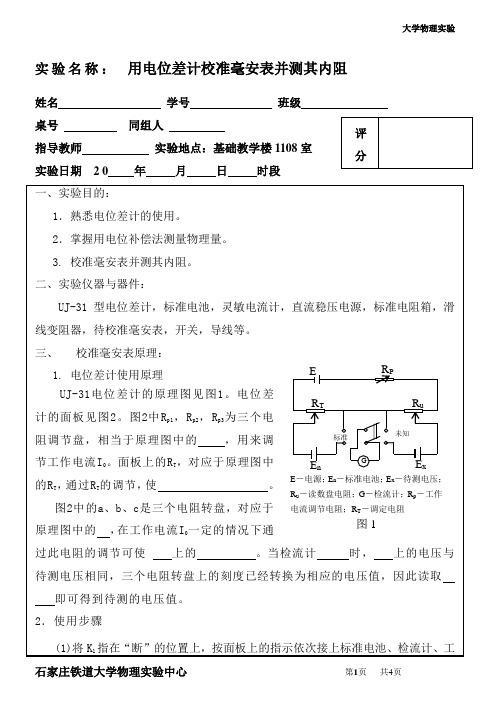 实验名称用电位差计校准毫安表并测其内阻