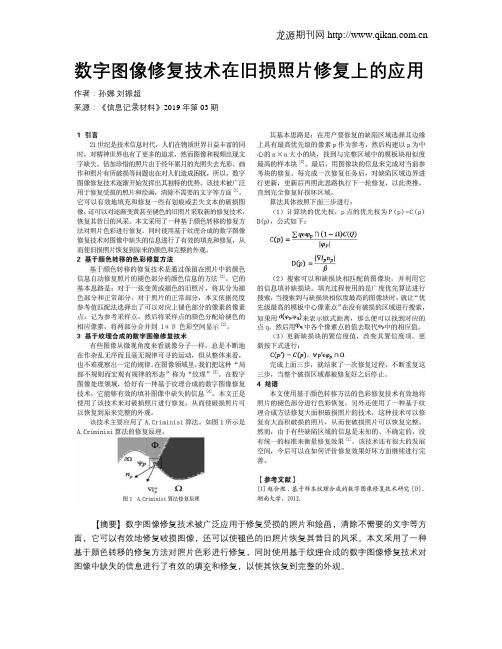 数字图像修复技术在旧损照片修复上的应用