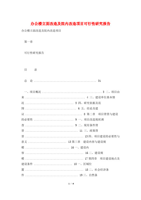 办公楼立面改造及院内改造项目可行性研究报告