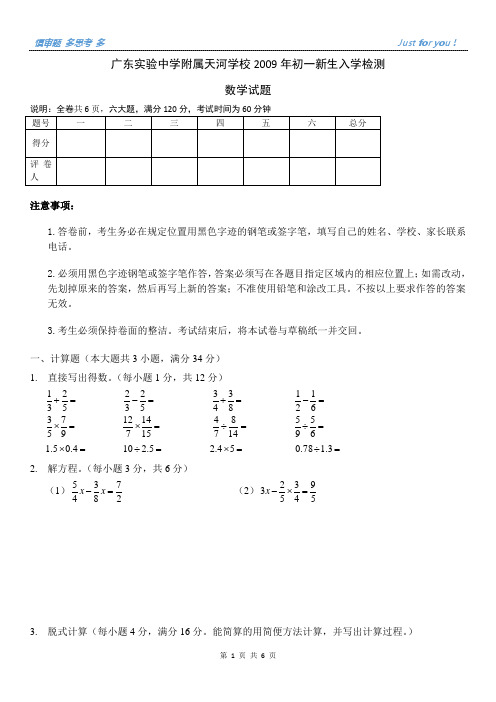 广州市天河省实数学入学考试2009年(打印版)