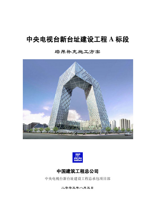 中央电视台新台址建设工程 中国建筑总公司 施工方案 塔吊补充施工方案