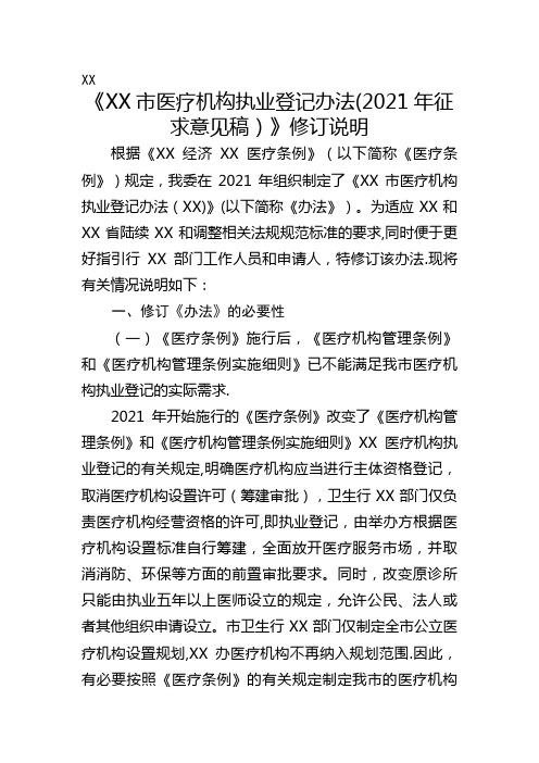 深圳市医疗机构执业登记办法2021年征求意见稿修订说明