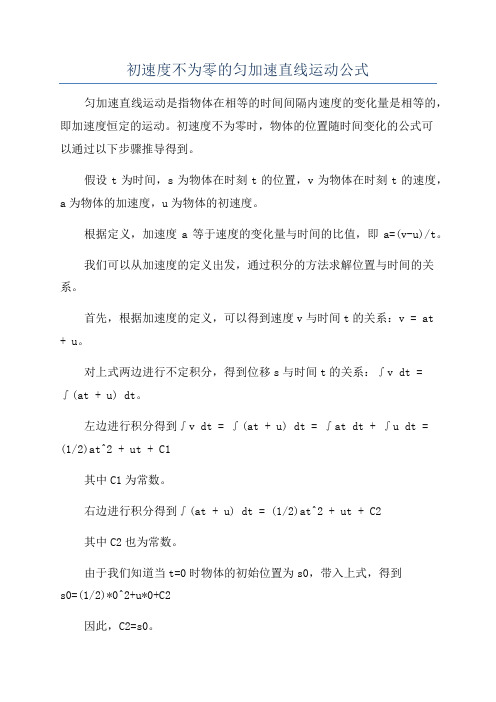 初速度不为零的匀加速直线运动公式